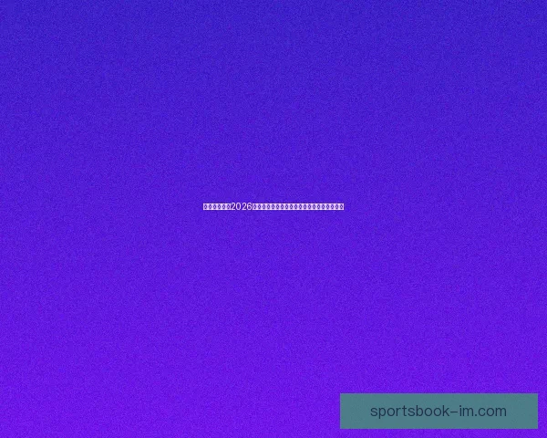 美加墨世界杯2026掀起全球足球狂潮新格局与冠军梦想之路荣耀