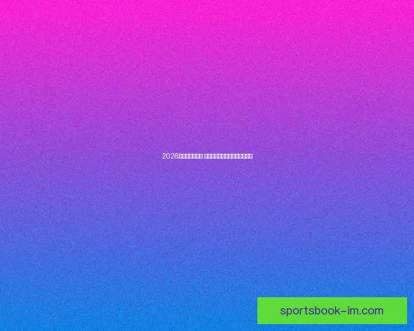 2026世界杯精彩回放 聚焦赛事经典瞬间与历史性突破