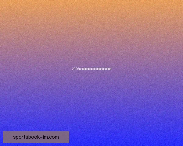 2026世界杯竞猜预测：分析热门球队实力与赛程走势