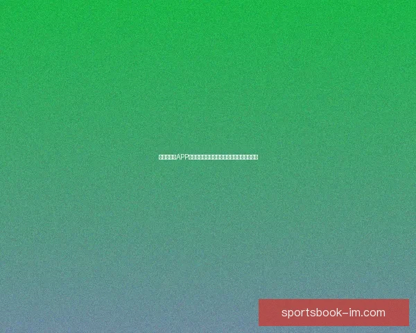 世界杯竞猜APP全新玩法上线，轻松参与预测赢大奖尽在掌握