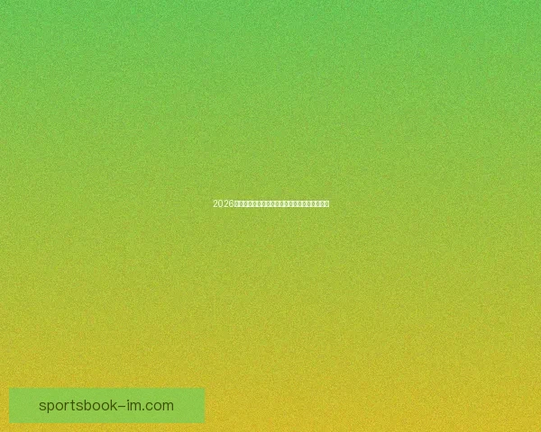 2026世界杯竞猜预测：分析热门球队实力与赛程走势