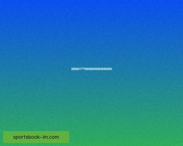 世界杯竞猜APP投注攻略助你赢得赛事预测赢取丰厚奖金