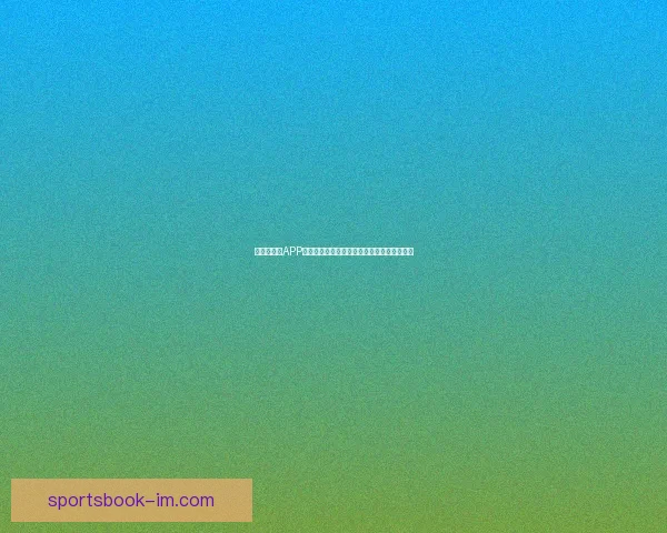 世界杯竞猜APP全新玩法上线，轻松参与预测赢大奖尽在掌握