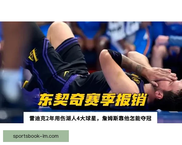 东契奇腿筋受伤雷迪克责任引争议球队用主力变成雷伯杜模式