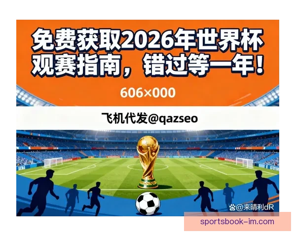 2026世界杯赛事全解析及比赛场地详细指南与观赛攻略