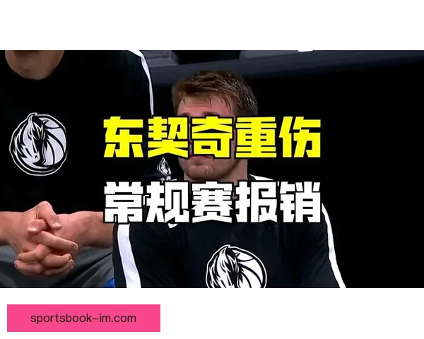 东契奇腿筋拉伤背后责任雷迪克应担主力过度使用他成雷伯杜式悲剧